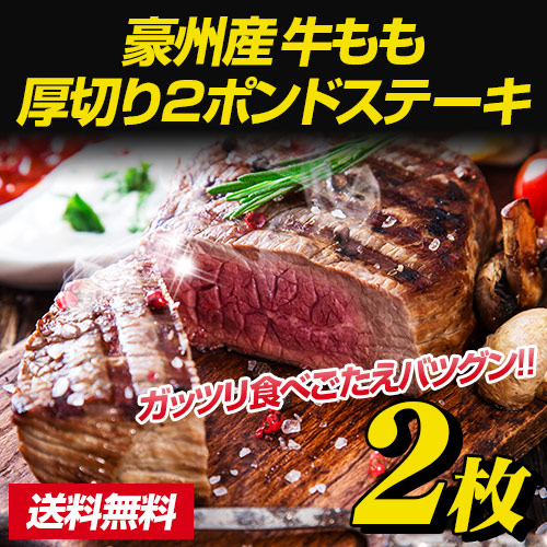 豪州産 牛もも厚切り 2ポンドステーキ 2枚 (1枚当たり約900g)