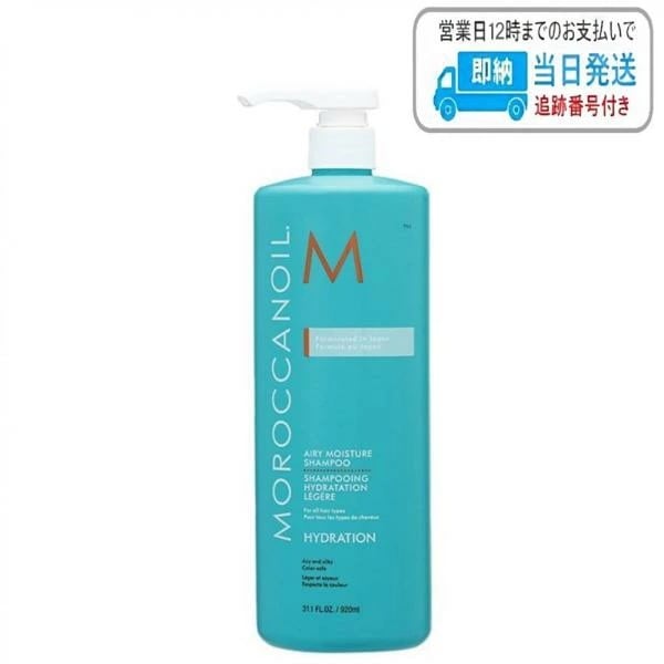 モロッカンオイル エアリーモイスチャー シャンプー 920ml LSC