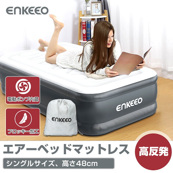 [Qoo10] enkeeo 国内発送enkeeo エアーベッド エア