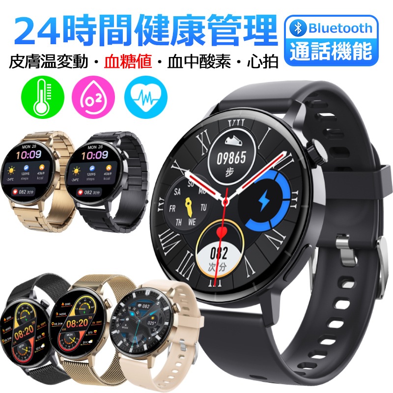 24時間健康管理 スマートウォッチ 通話機能 Bluetooth通話 音声通話 スマートブレスレット 皮膚温変動測定 血糖値 測定 血中酸素濃度 心拍計 運動モード 睡眠モニター 音楽再生 日本語対応