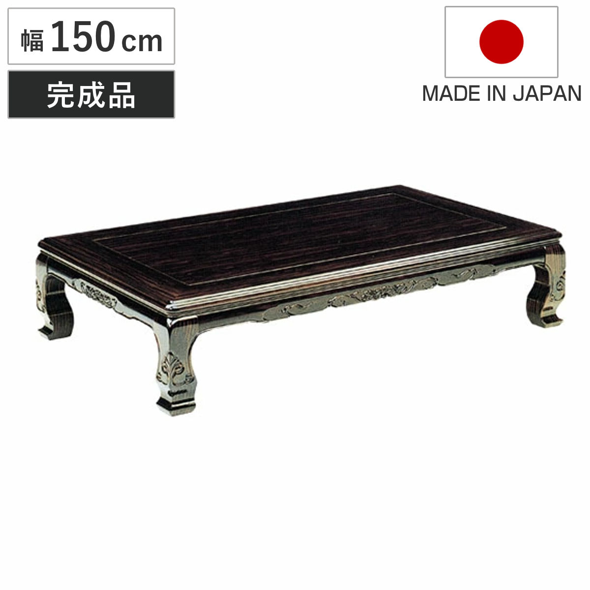 座卓 幅150cm 八栗 木製 ローテーブル 完成品 日本製 座卓テーブル 和風座卓 座敷机 和室 畳 座敷 長方形 黒檀 突板仕上げ コクタン リビングテーブル センターテーブル テーブル