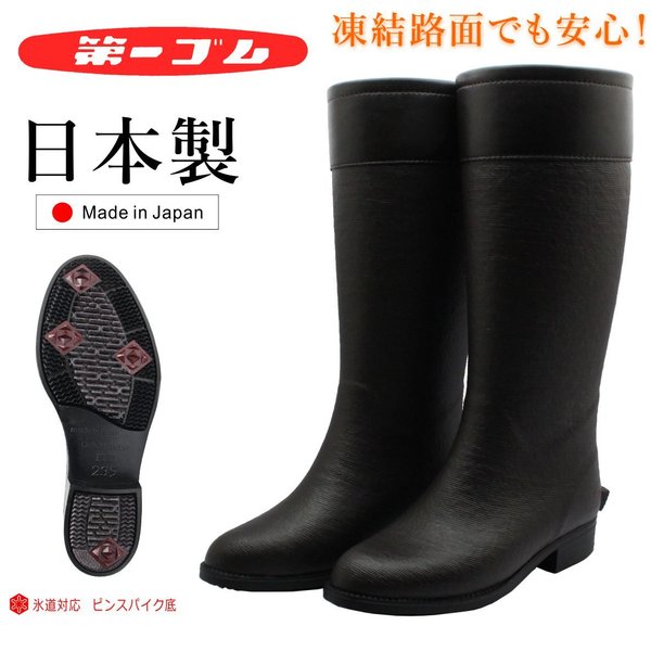 第一ゴム レディース ノルテガロ W75 ピンスパイク 雪道対応 長靴 スノーブーツ 防寒 防滑 完全防水 日本製 ブラウン
