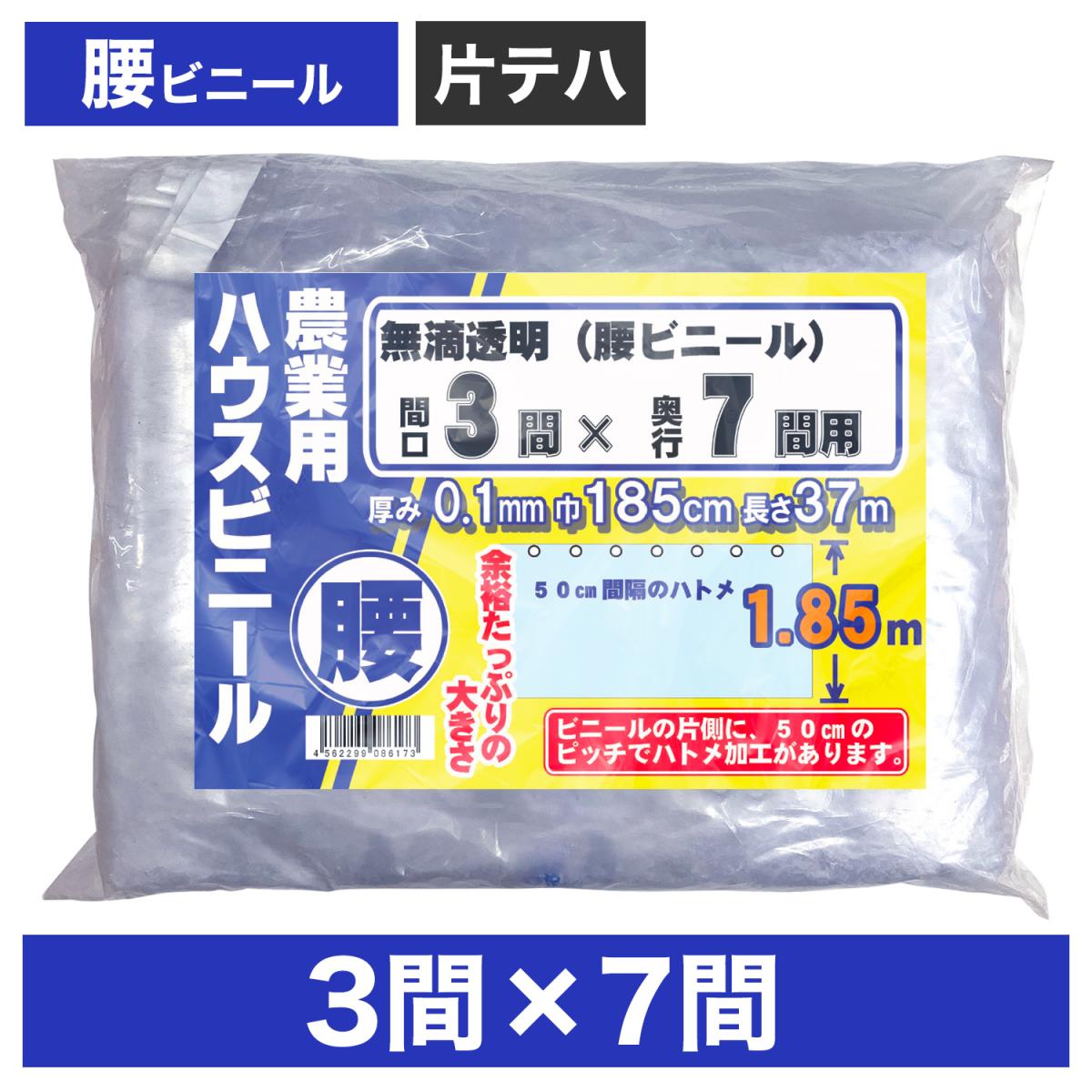 ビニールハウス用腰ビニール（透明） ３間×７間 １.８５m×３７ｍ 厚み０.１ｍｍ ハウスビニール