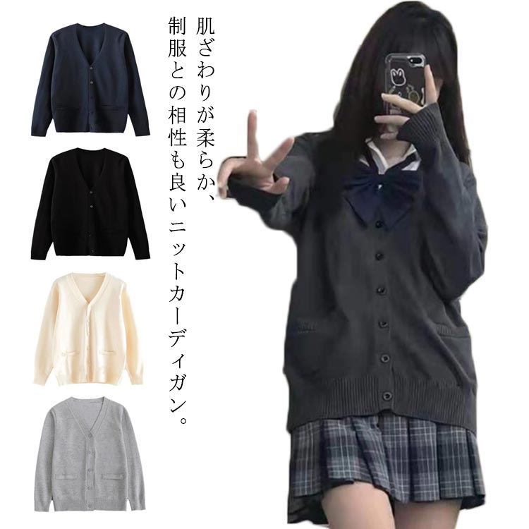 カーディガン スクールカーディガン 正統派 制服 女子高生 通学 学生 中学 Ｖネック 無地 定番 春夏 秋冬 制服 学生服 ニットセーター JK服 女子高生 男子高生 中学生
