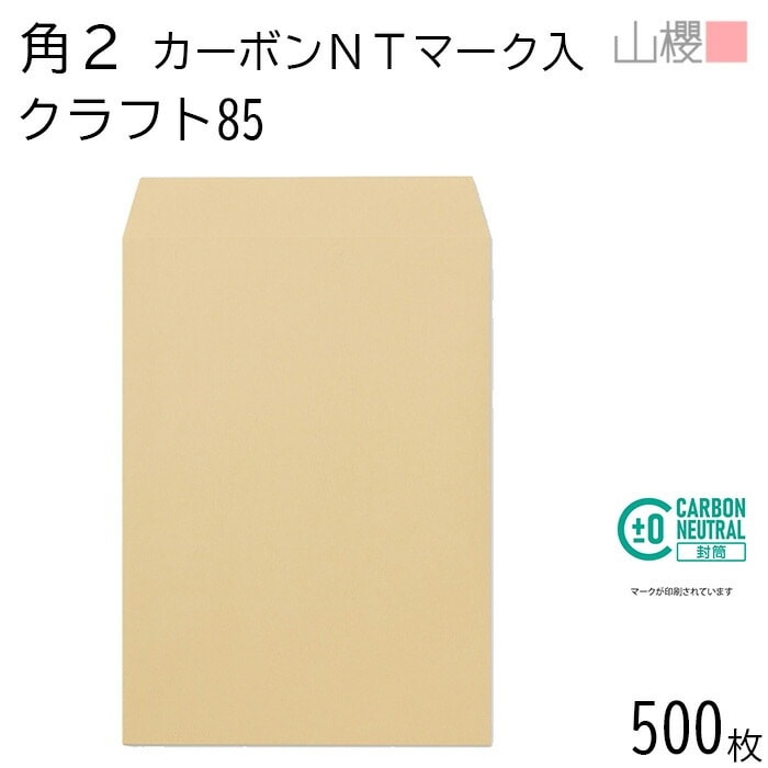 [ケース販売] 山櫻 封筒 角2 スミ貼 カーボンニュートラルマーク入 クラフトCoC 紙厚85g 郵便枠ナシ 500枚 / A4用 茶封筒 無地 郵便番号枠なし 00534404-0500 5,430円