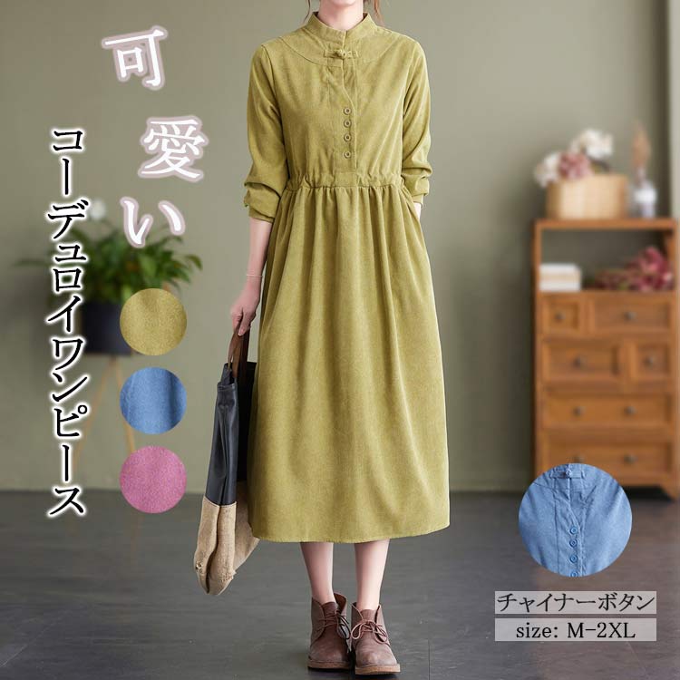 チャイナー ワンピース 秋冬 長袖 きれいめ 秋 秋服 産後 ふんわり フレア aライン レディース ロングワンピース コーデュロイ 黒 ミモレ丈 コーデュロイワンピース マキシワンピース ポケット