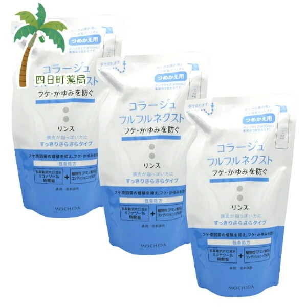 【持田ヘルスケア】コラージュフルフルネクスト リンス すっきりさらさらタイプ つめ替え用 280ml [3個セット] 薬用 低刺激 無香料 無色素 頭皮ケア ヘアケア コラージュフルフル ネクスト リ