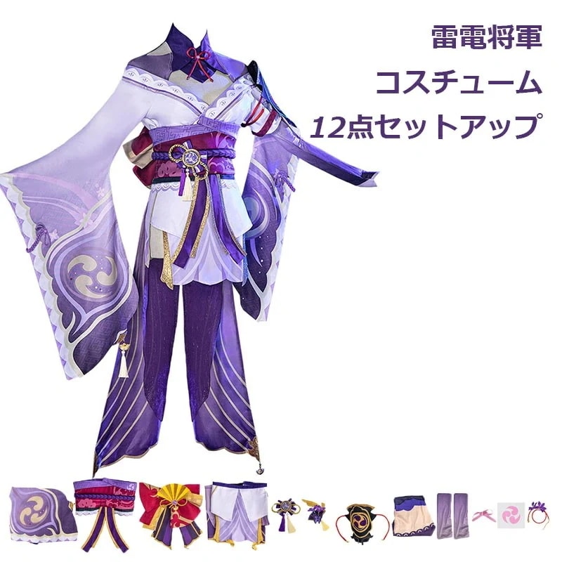 原神 Genshin Impact 雷電将軍 らいでんしょうぐん 制服 全身セット セットアップ コスプレ衣装 コスチューム 人気 ゲーム ワンピース 仮装 変装 女子Cosplay ハロウィン変装