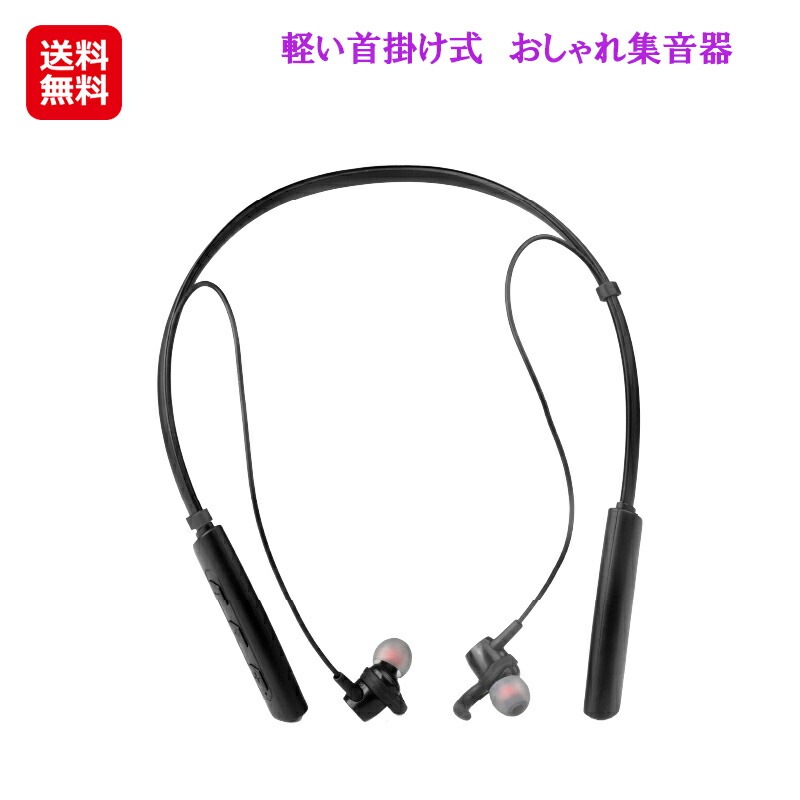 軽い首掛け式　おしゃれ集音器 首掛け スピーカー 高齢者 集音器 音声増幅器 小型 軽量 介護用品 スタイリッシュなデザインで操作簡単な首掛け式集音器 d
