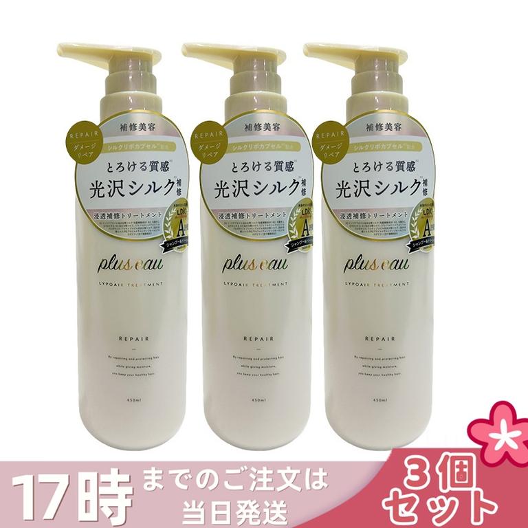 【3個セット】plus eau プリュスオー リポアトリートメント 450ml ヘアケア シルク美容液 補修 ダメージ 女性