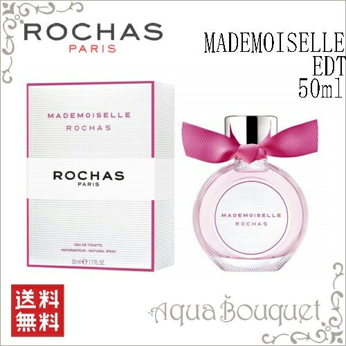 ロシャス マドモアゼル オードトワレ 50ml ROCHAS MADEMOISELLE EDT (FUN IN PINK)
