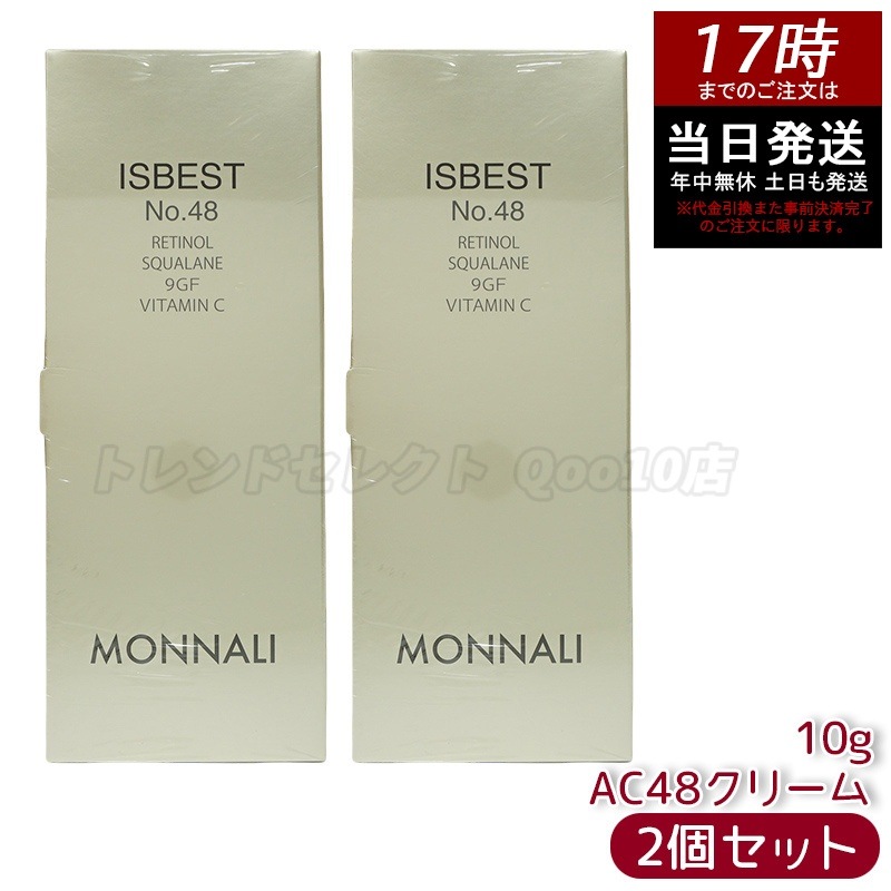 【2個セット】モナリ ゴールドシリーズ ISBEST No.48 10g ゴールド シリーズ AC48クリーム MONNALI
