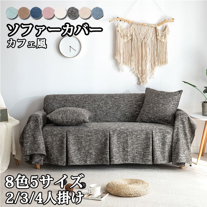 わくわくが止まらないソファーカバー マルチカバー カフェ風 インテリア 2人掛け 3人掛け 4人掛け かけるだけ ソファカバー カウチカバー 滑り止め 無地