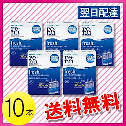ボシュロム レニュー フレッシュ 355ml×10本 / 送料無料 / 翌日配達