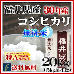 新米!!最安値に挑戦中♪食味ランキング特A品種★【即納OK!送料無料】【30年産】【無洗米】福井県産コシヒカリ20kg(5kg×4)★食味ランキング特A評価品種★白米