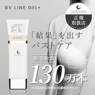 ポスト投函 BV LINE GEL+ 100g バストクリーム ボルフィリン バストケア クリーム 胸 谷間 育乳 美乳 産後 タレ ケア ハリ 保湿 日本製