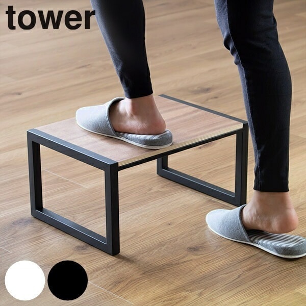 山崎実業 tower 踏み台 ステップ 耐荷重100kg タワー ふみ台 踏台 ステップ台 スツール 脚立 昇降 一段 子ども おしゃれ yamazaki