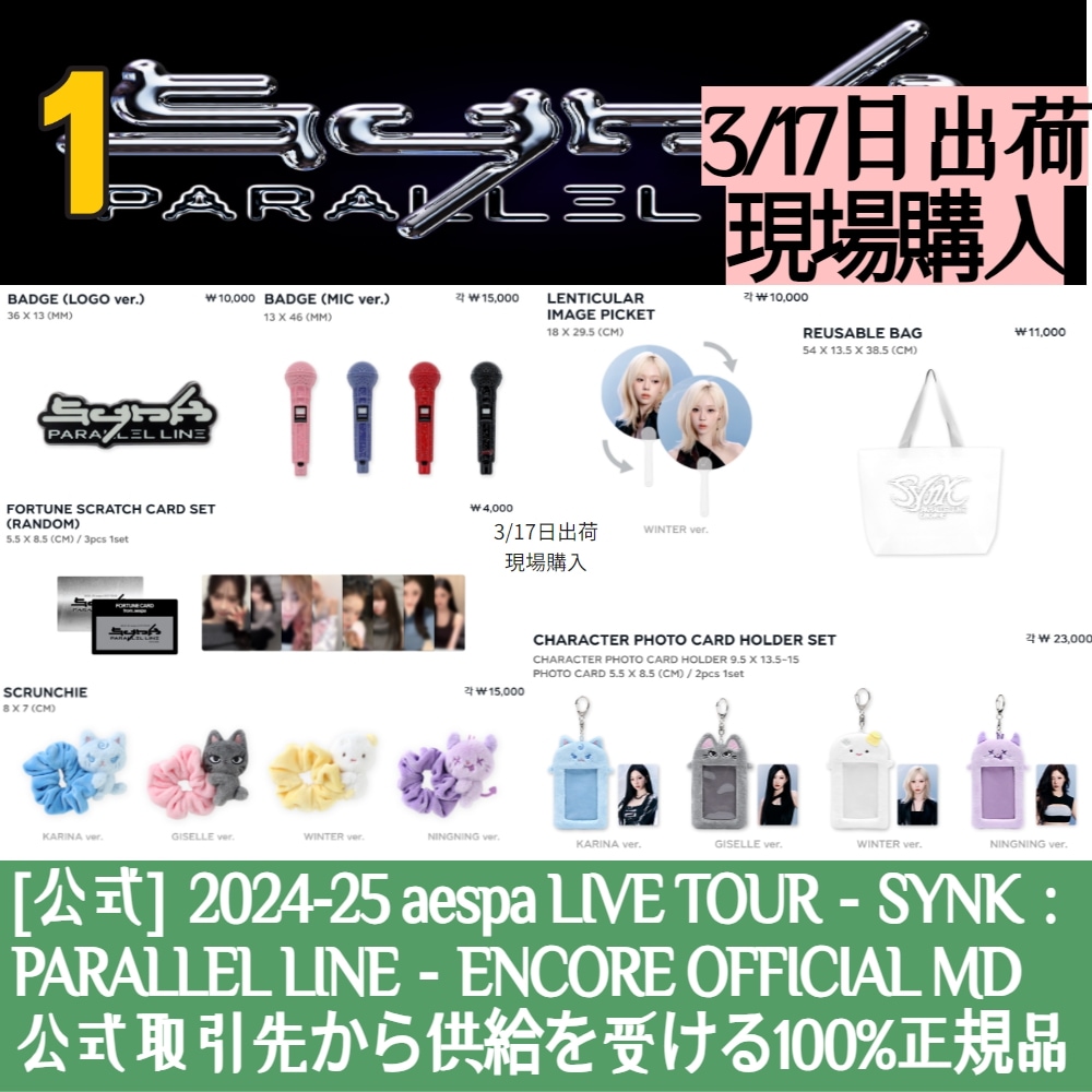 3/17出庫【現場購入】 2024-25 aespa LIVE TOUR－SYNK：PARALLEL LINE－ENCORE OFFICIAL MD 1