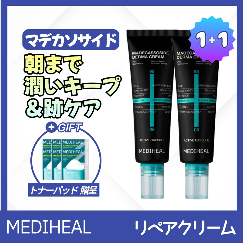 マデカソサイド 跡リペア ダーマクリーム 50ml+50ml+Gift (トナーパッド 12枚)