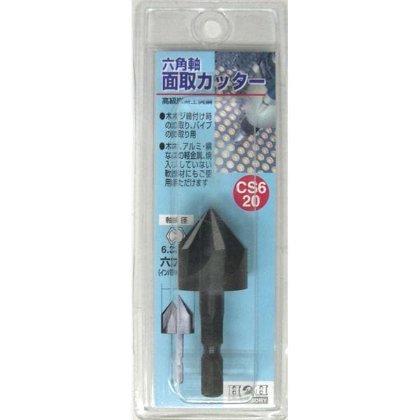(業務用15個セット) H&H 六角軸 面取りカッター/先端工具 (サイズ:20mm) インパクト対応 日本製 CS6-20 (DIY用品/大工道具)