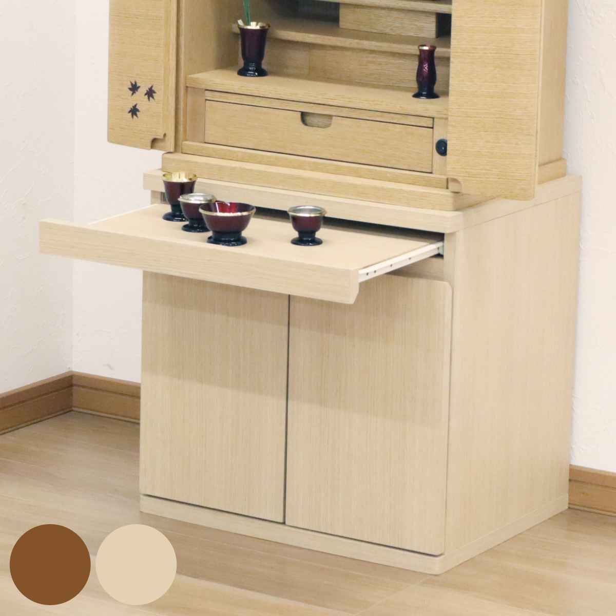 仏壇キャビネット 両開き スライド棚 幅50cm 仏壇台 キャビネット 棚 収納 コンパクト 家具 完成品 現代仏壇 リビング仏壇 リビング 膳引き 仏具 ナチュラル ブラウン