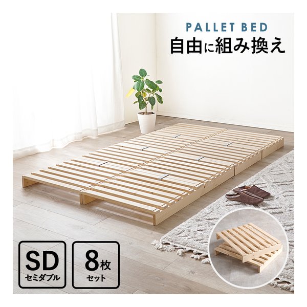 セミダブル パレットベッド 60×50cm×8枚/幅120×奥行200×高さ9cm WB-7720SD