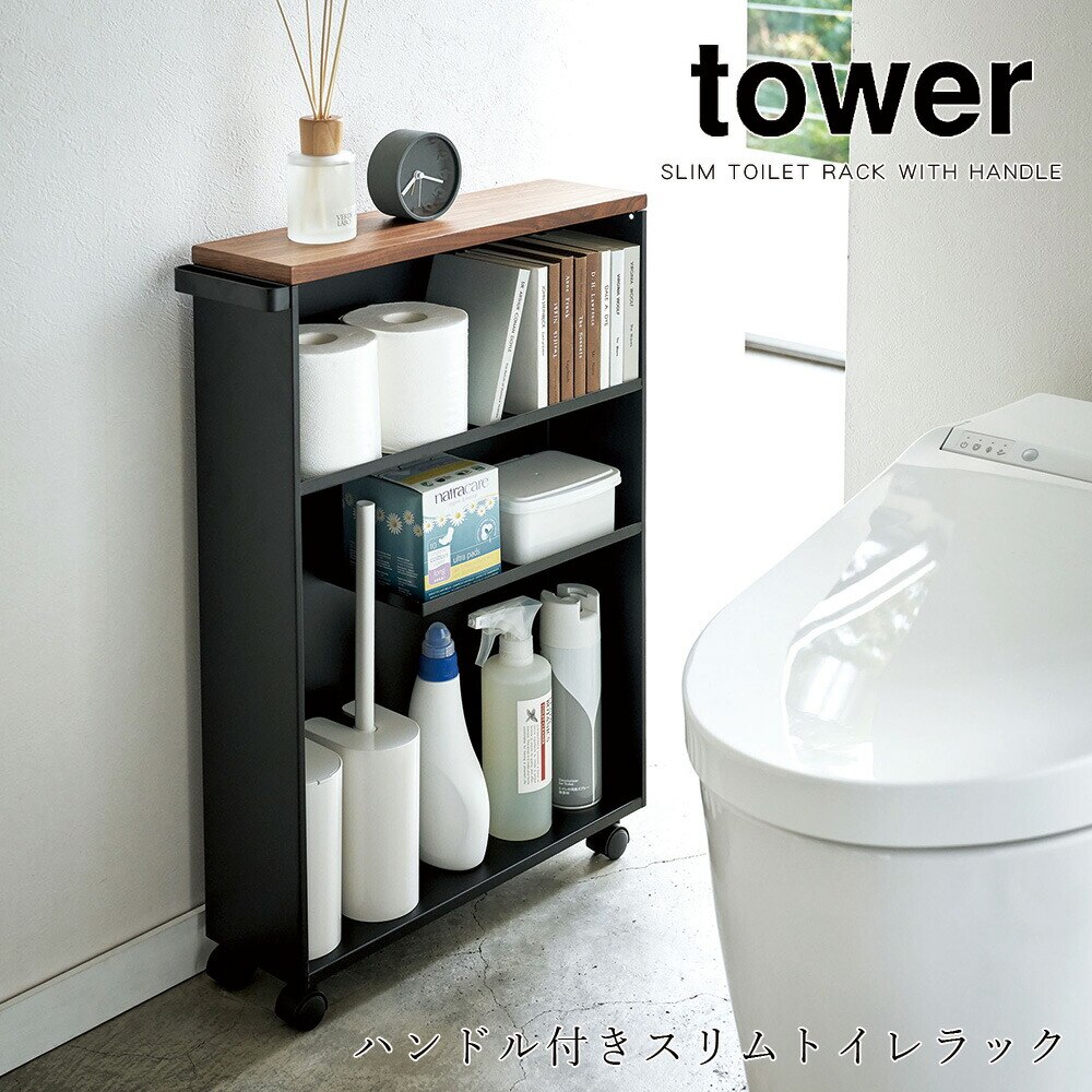 tower ハンドル付き スリムトイレラック キャスター付き タワー 3段 ホワイト ブラック シンプル おしゃれ 薄型 トイレットペーパー 天板付き すきま 隙間 13cm メーカー直送品 ymz