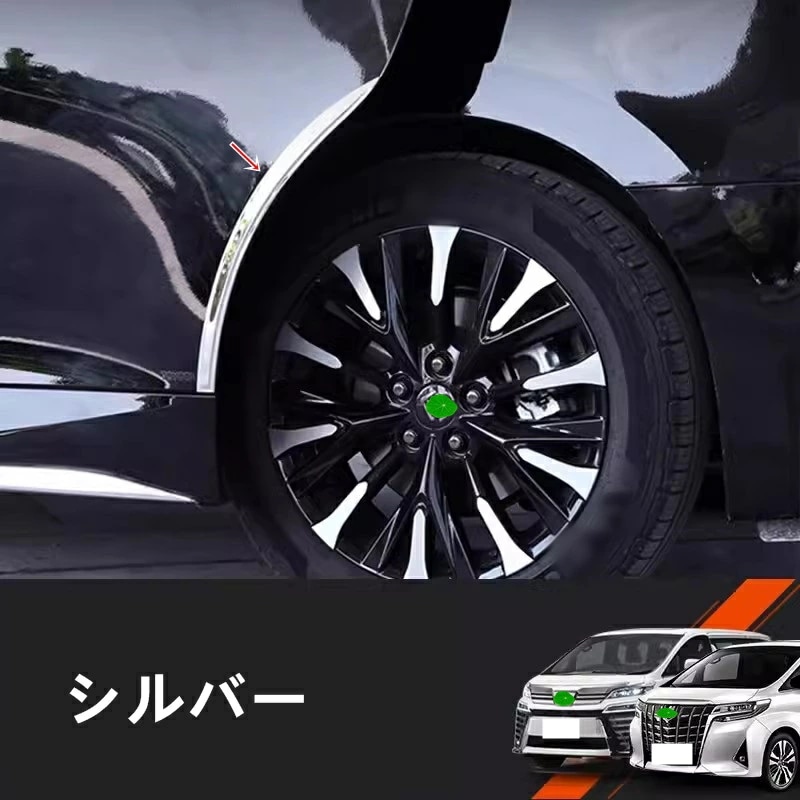 トヨタ・アルファード/ヴェルファイア 40系 用 ホイールまゆ防止ストリップ 防傷止 保護 サイドプロテクター ステッカー ステンレス製 2ピース シルバー 8398