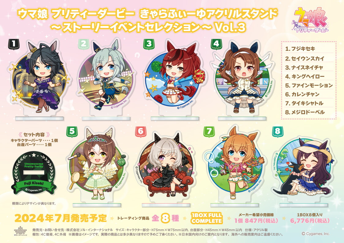 【新品/公式】 ウマ娘 プリティーダービー_きゃらふぃーゆアクリルスタンド -ストーリーイベントセレクション- Vol.3【コンプリートBOX】 公式グッズ 公式ライセンス colleize コレイズ 7,215円
