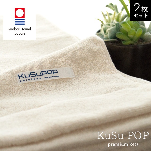人肌への優しさにとことんこだわり！2枚セット 今治産 無添加 タオルケット シングル 140X190cm ナチュラル バイオ精錬 KuSuPOP 日本製5S-41-200-2
