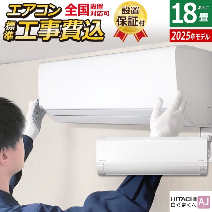 エアコン 18畳用 工事費込み 5.6kW 200V 白くまくん AJシリーズ 2025年モデル RAS-AJ5625D-W-SET スターホワイト RAS-AJ5625D-W-ko3