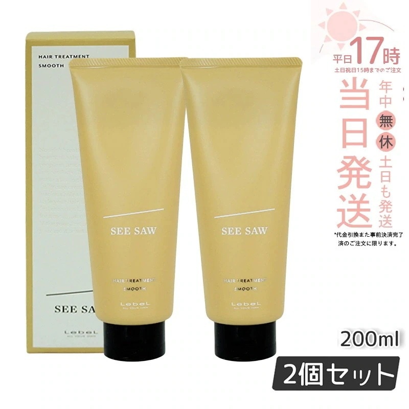 【2個セット】ルベル シーソー ヘアトリートメントS スムース 200mL LEBEL SEE SAW