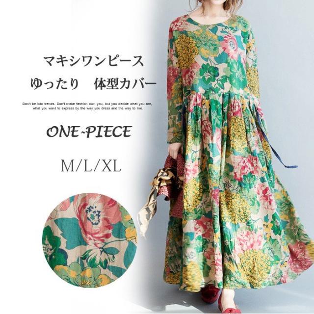 赤字覚悟最安値マキシワンピース レディース ロングワンピース 40代 大きいサイズ コットンリネン ゆったり 体型カバー 花柄 綿麻混ワンピース 長袖 ママワンピース 着痩せ 個性 旅行 ママワンピ