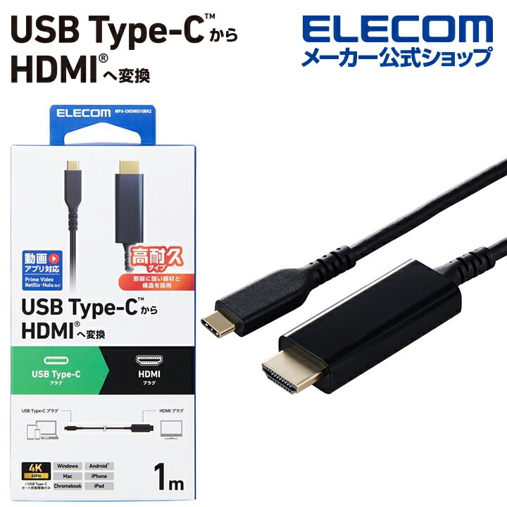 映像変換ケーブル USB Type-C - HDMI 変換ケーブル 高耐久タイプ タイプC to HDMI ミラーリング対応 60Hz 1.0m ブラック MPA-CHDMIS10BK2