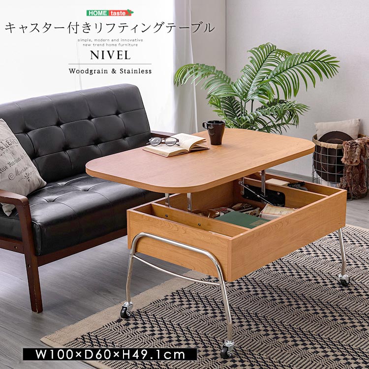 キャスター付き リフティング センター テーブル NIVEL ナイベル 昇降テーブル センターテーブ ストッパー付 天板下収納 新生活 引っ越し 家具 インテリア 模様替え