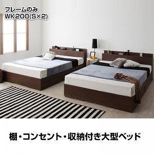 棚/収納付 大型 モダンデザインベッド [セドリック] [ベッドフレームのみ/マットレスなし] ワイドK200（Sx2） [フレーム色]ウォルナットブラウン
