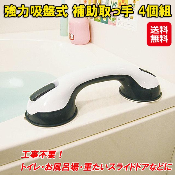 強力吸盤式 補助取っ手 4個組 介護 お風呂 吸盤 取っ手 補助 トイレ 引き戸 スライドドア 取手 強力吸盤 アタッチメント ハンドル 取り付け 取り外し