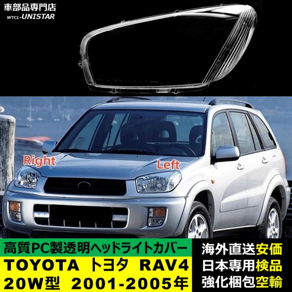 ヘッドライトカバー 汎用品 TOYOTA トヨタ RAV4 20W型 2001-2005年適用 ヘッドライトカバー ヘッドランプ透明レンズ ランプシェード高質PC製