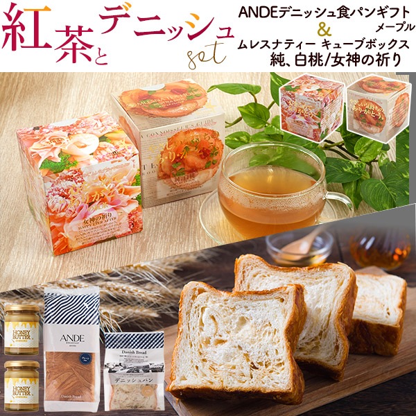 通年ギフト 食パンギフトメープル＆ムレスナティー キューブボックス セット