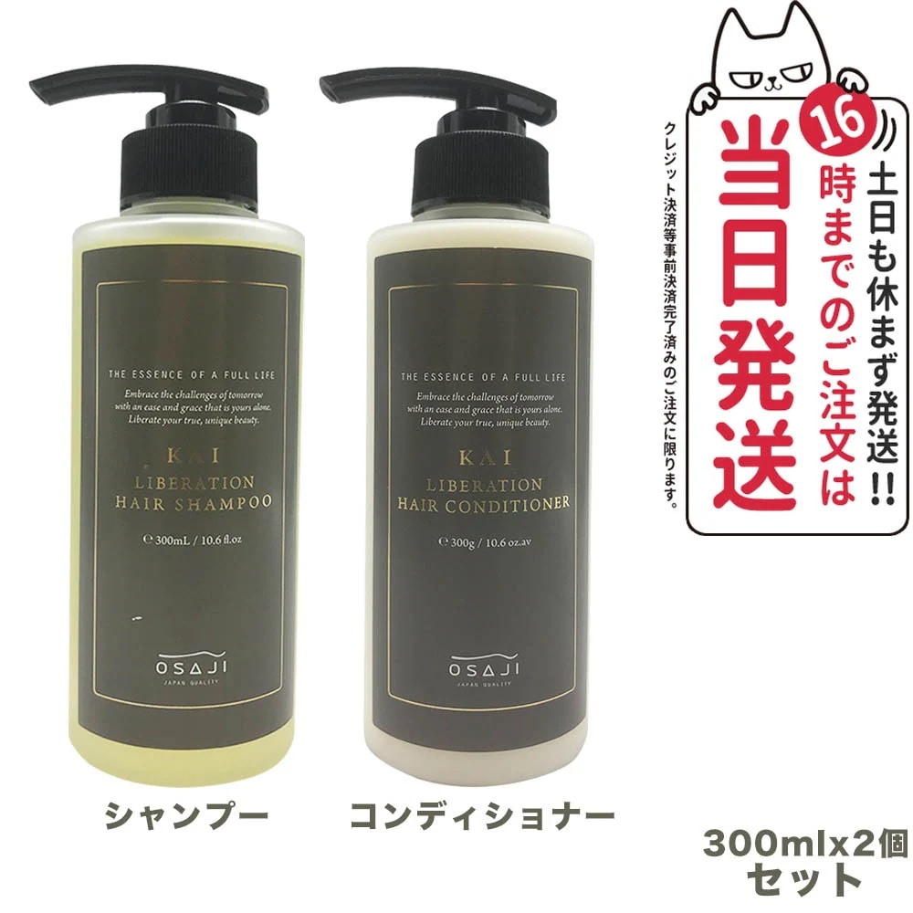 【2点セット 国内正規品】オサジ KAI リベレーションヘアシャンプー 300ml + リべレーションコンディショナー 300ml OSAJI ヘアケア 弱酸性 カラーリング ダメージをケア