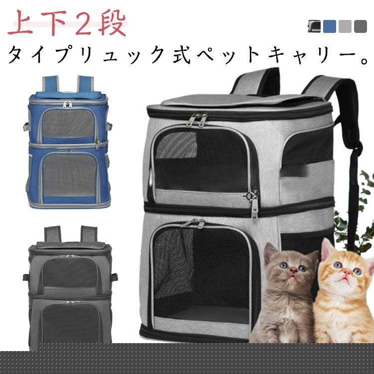 2層 猫用 ソフトクレート ペットリュック キャリーバッグ リュック 2匹用 ペットキャリー 猫 仕様 マット付き 折りたたみ可 分離可 2way 通