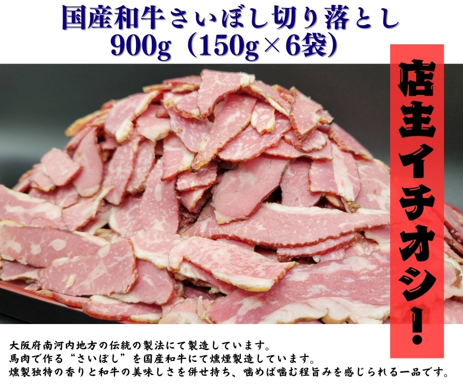 国産和牛さいぼし切り落とし900g (150g×6p)