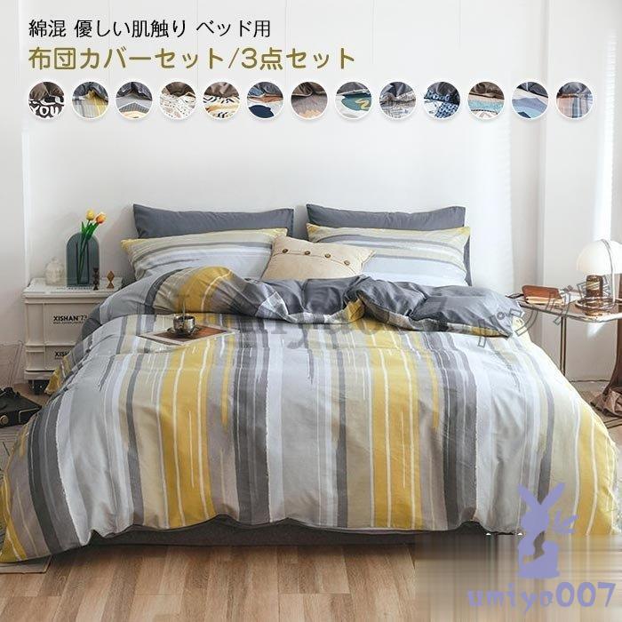 掛け布団カバー ル 3点 布団カバー 枕カバー フラットツ ボッツ 丸洗いOK 四季通用 寝具カバー 北欧 おしゃれ 新生活 55×20cm 6,172円