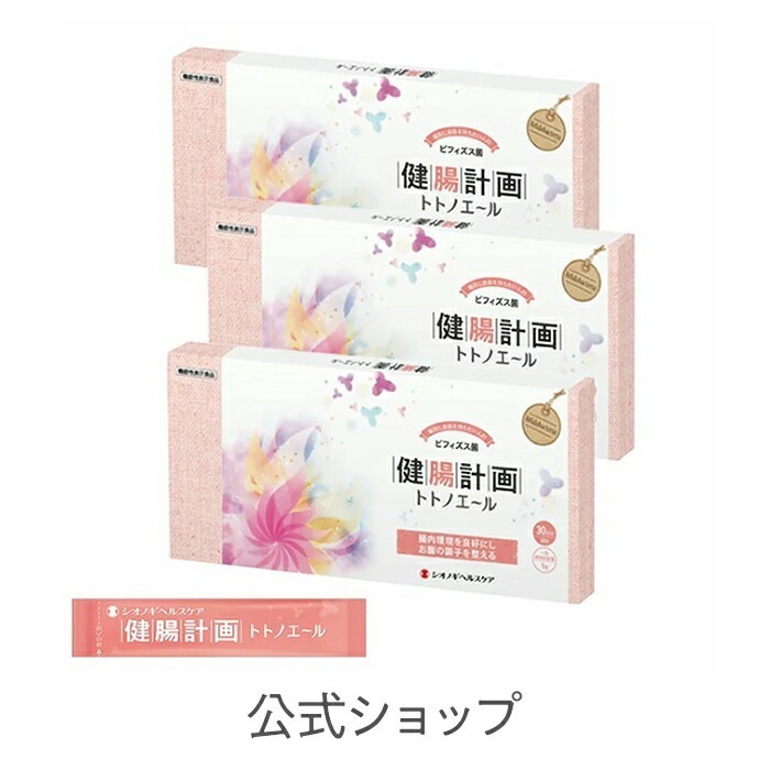 健腸計画 トトノエール 30包入り3箱セット (1日の目安:1包) 機能性表示食品(届出番号:E644)
