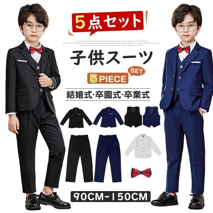 新作 男の子スーツ キッズスーツ 男の子 子供 スーツ 5点セット キッズ フォーマル入学式 発表会 入学式 入園式 こども 子供服