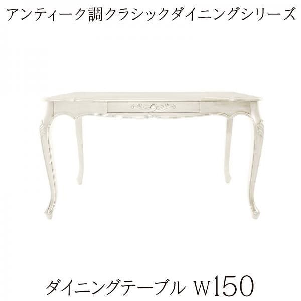 アンティーク調クラシックダイニングシリーズ [Francine]フランシーヌ ダイニングテーブル単品 W150 ホワイト