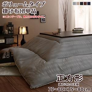 裏プレミアム毛布つき モダンストライプボリュームこたつ布団 こたつ用掛け布団単品 ボリュームタイプ掛布団 正方形（75x75cm）天板対応 モカブラウン