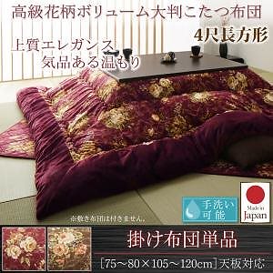 国産 高級 花柄 ボリューム大判こたつ布団 [Loana]ロアナ こたつ用掛け布団単品 4尺長方形（80x120cm）天板対応 ワイン