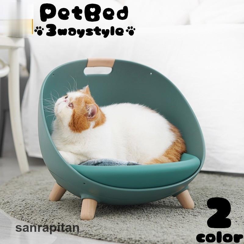 ペットベッド ソファー 脚付き 3way 猫用 犬用 ペット用 椅子 イス おしゃれ スタイリッシュ 寝具 寝床 リラックス 休憩 インテリア 犬 猫