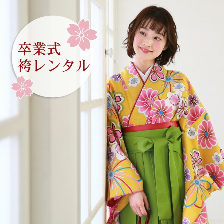 レンタル 卒業式 袴 レンタル 女 袴セット 女性 卒業式袴セット 2尺袖着物＆袴 フルセットレンタル 黄色地にレトロ菊桜 レトロ 大学 小学生サイズ対応 小学校 女の子 ジュニア 安い
